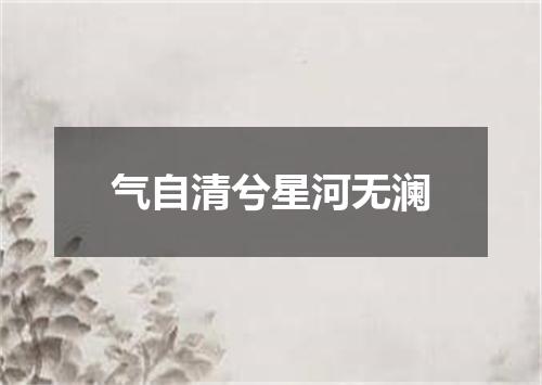 气自清兮星河无澜