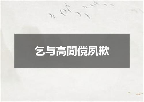 乞与高閒傥夙歉