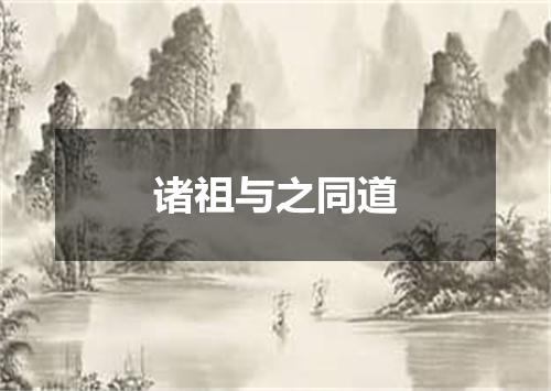 诸祖与之同道