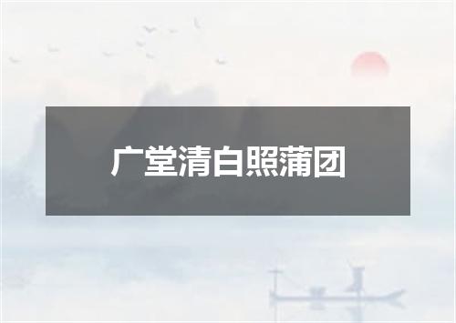 广堂清白照蒲团