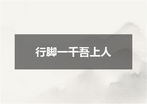 行脚一千吾上人