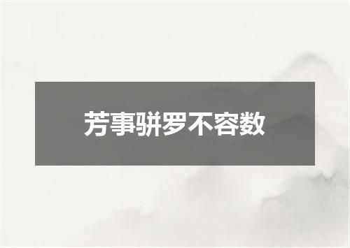 芳事骈罗不容数