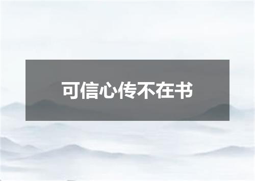可信心传不在书