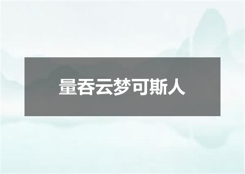 量吞云梦可斯人