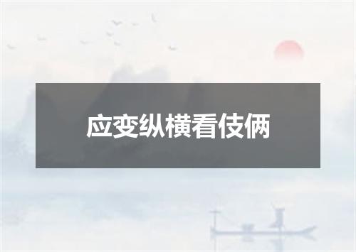应变纵横看伎俩