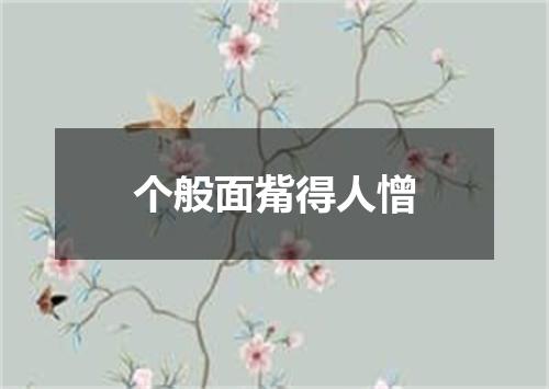 个般面觜得人憎