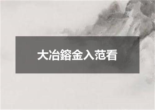 大冶鎔金入范看