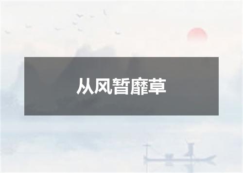 从风暂靡草