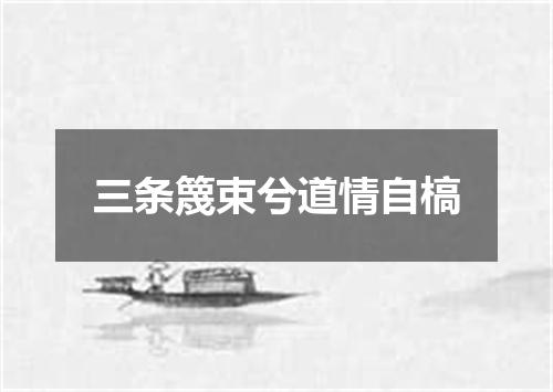 三条篾束兮道情自槁