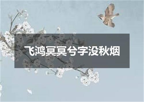 飞鸿冥冥兮字没秋烟