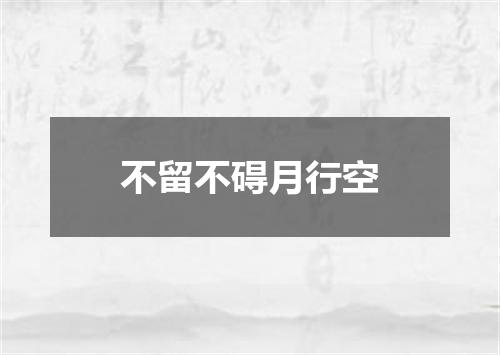 不留不碍月行空