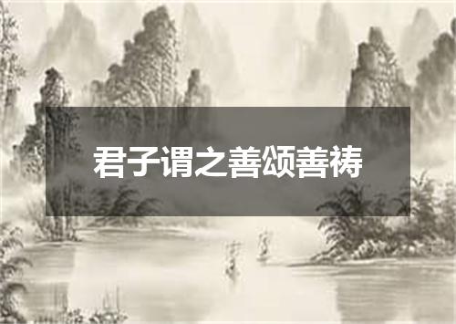 君子谓之善颂善祷