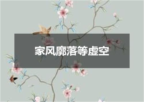 家风廓落等虚空