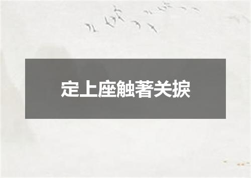 定上座触著关捩