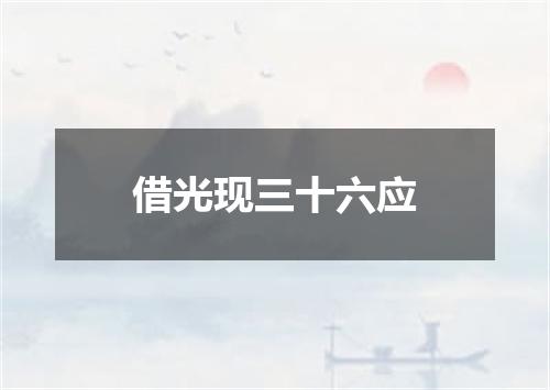 借光现三十六应