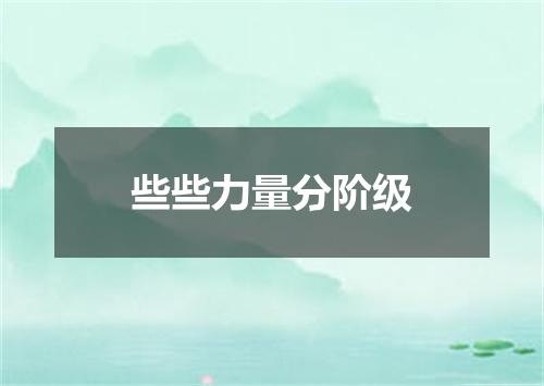 些些力量分阶级