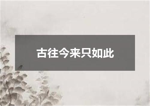 古往今来只如此