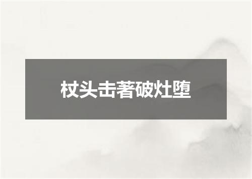 杖头击著破灶堕