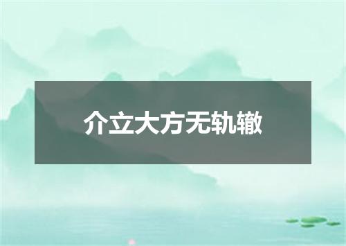 介立大方无轨辙