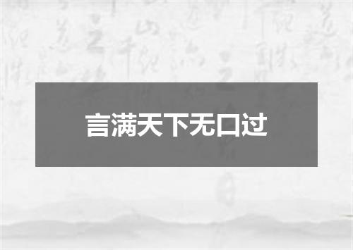 言满天下无口过