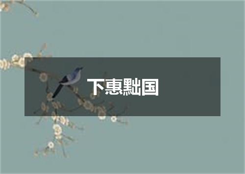 下惠黜国