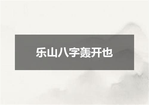 乐山八字轰开也