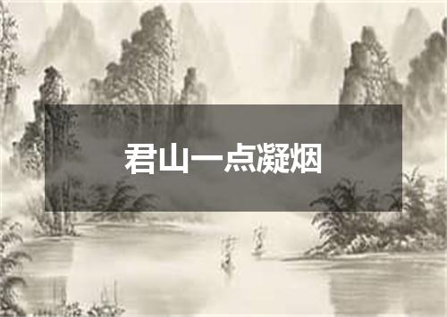君山一点凝烟