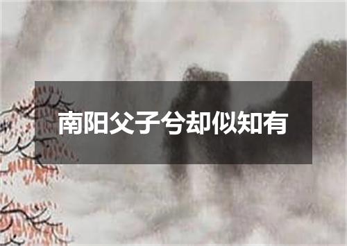 南阳父子兮却似知有