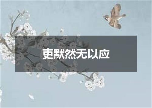 吏默然无以应