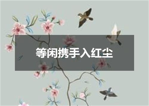 等闲携手入红尘