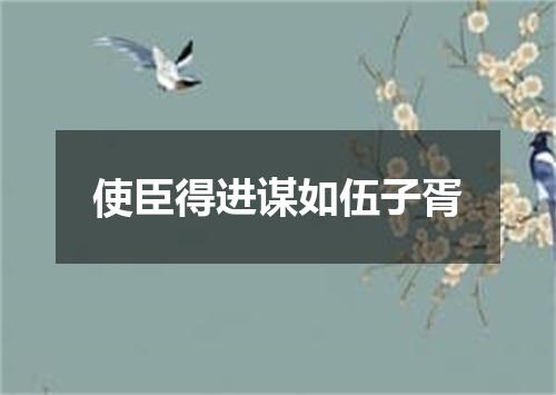使臣得进谋如伍子胥