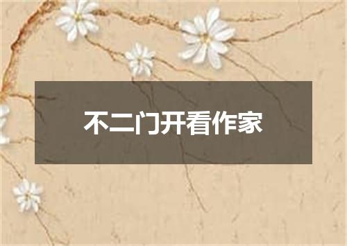不二门开看作家