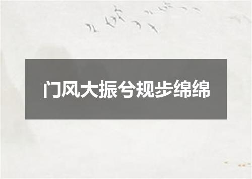 门风大振兮规步绵绵