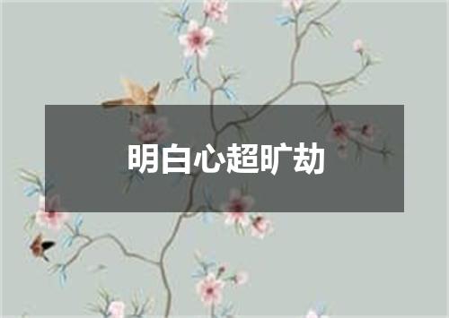 明白心超旷劫
