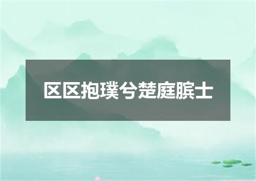 区区抱璞兮楚庭膑士