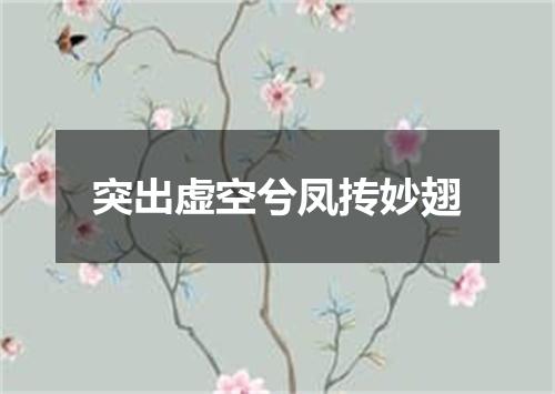 突出虚空兮凤抟妙翅