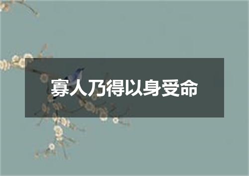 寡人乃得以身受命