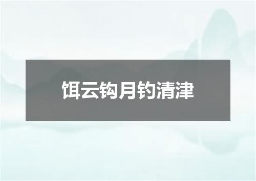 饵云钩月钓清津