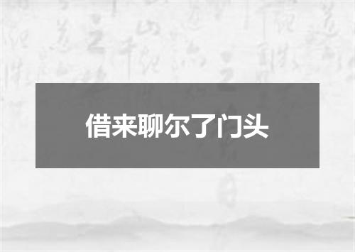 借来聊尔了门头