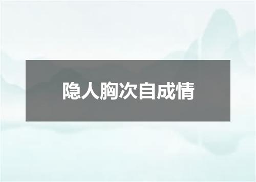 隐人胸次自成情