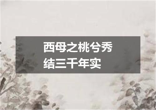 西母之桃兮秀结三千年实