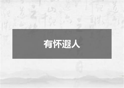 有怀遐人