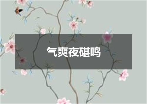 气爽夜碪鸣