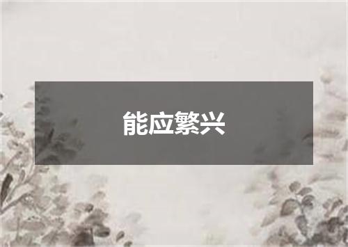 能应繁兴