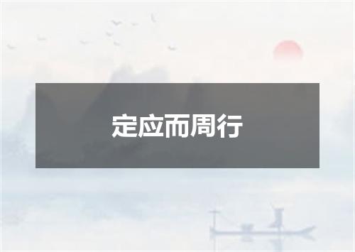 定应而周行