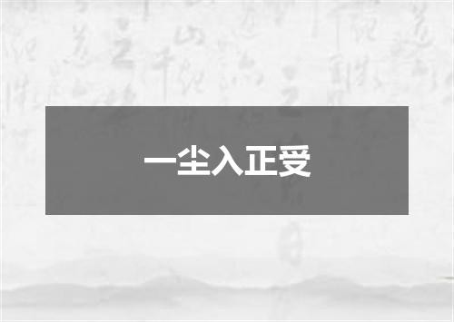 一尘入正受