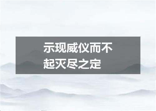 示现威仪而不起灭尽之定