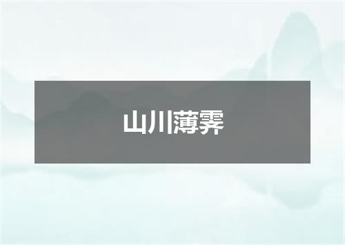 山川薄霁