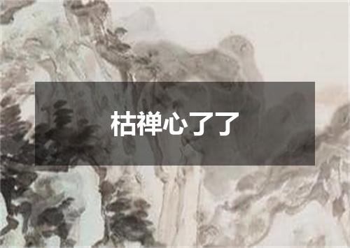 枯禅心了了