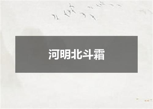 河明北斗霜